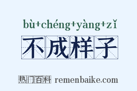 不成样子是什么意思的图片